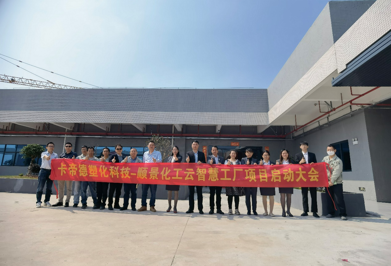 卡帝德塑化集团携手乐鱼平台-乐鱼(中国)一站式服务平台软件科技开启企业数字化升级之旅 卡帝德塑化集团携手乐鱼平台-乐鱼(中国)一站式服务平台软件科技开启企业数字化升级之旅